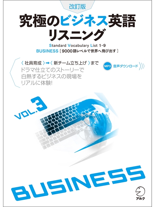 Title details for [音声DL付]改訂版　究極のビジネス英語リスニング Volume 3 by 株式会社アルク 出版編集部 - Available